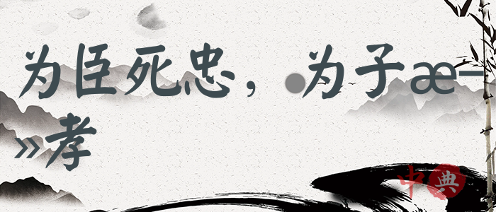 為臣死忠，為子死孝