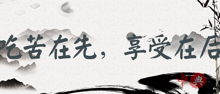 吃苦在先，享受在后