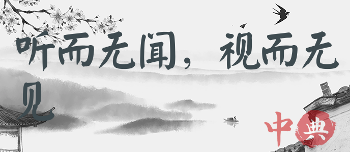 聽而無聞，視而無見