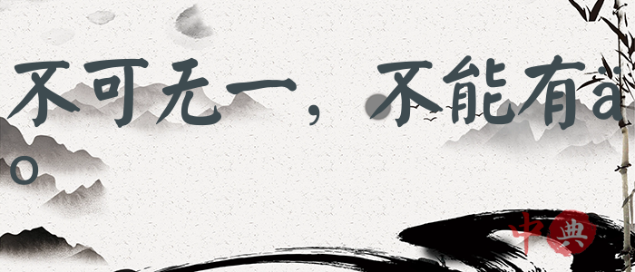 不可無一，不能有二