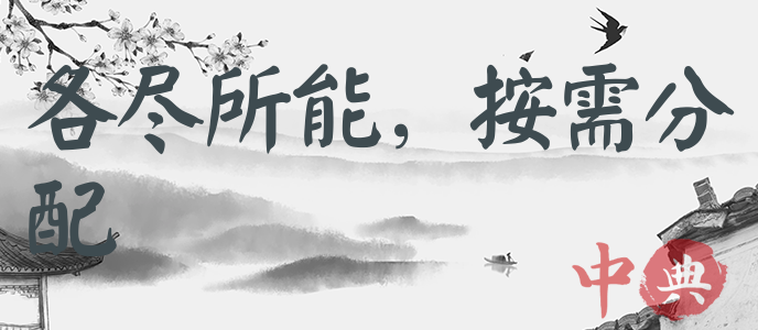 各盡所能，按需分配