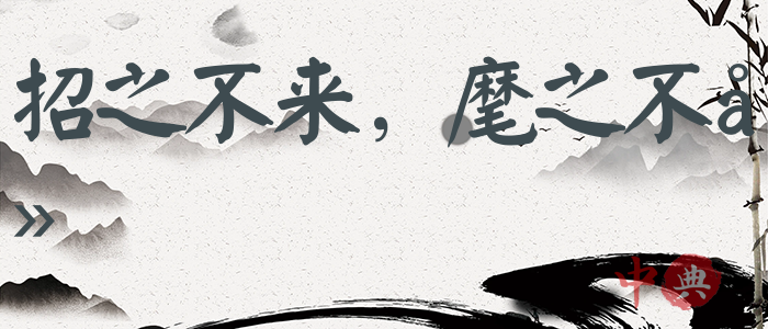 招之不來，麾之不去