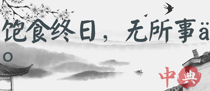 飽食終日，無所事事