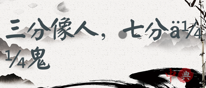 三分像人，七分似鬼