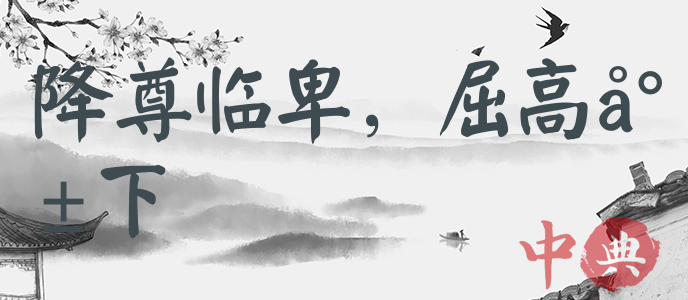 降尊臨卑，屈高就下