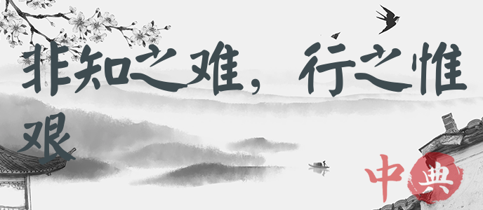 非知之難，行之惟艱
