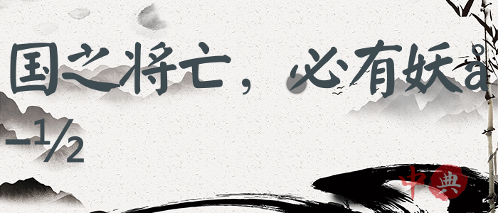 國之將亡，必有妖孽