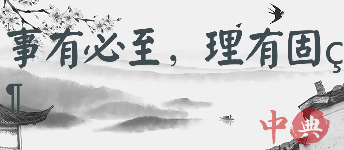 事有必至，理有固然