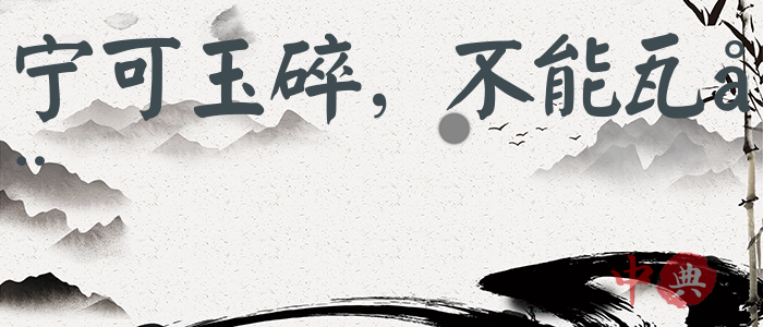 寧可玉碎，不能瓦全