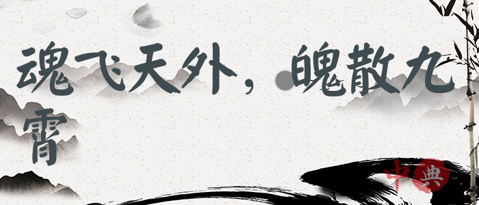 魂飛天外，魄散九霄
