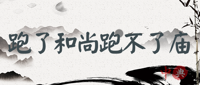 跑了和尚跑不了廟