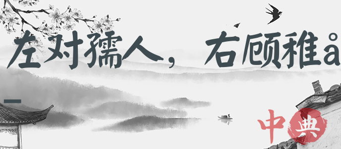 左對孺人，右顧稚子