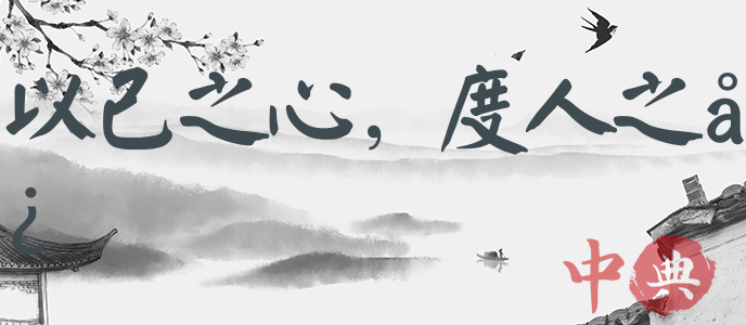 以己之心，度人之心