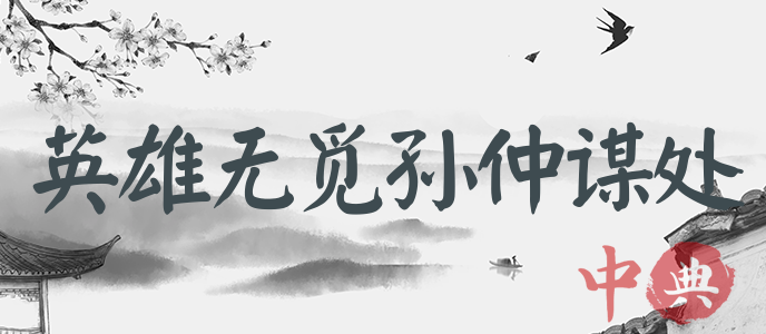 英雄無覓孫仲謀處