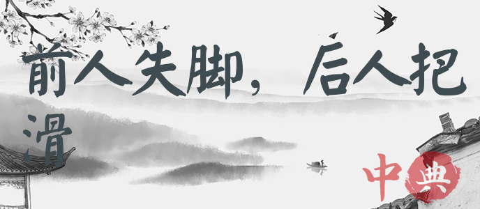 前人失腳，后人把滑