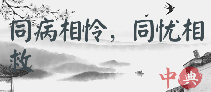 同病相憐，同憂相救