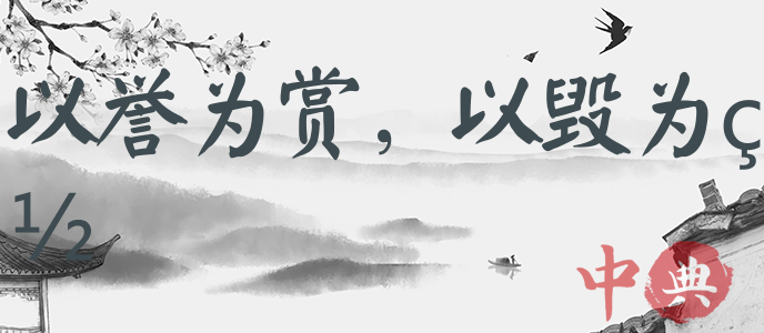 以譽為賞，以毀為罰