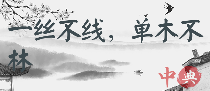 一絲不線，單木不林