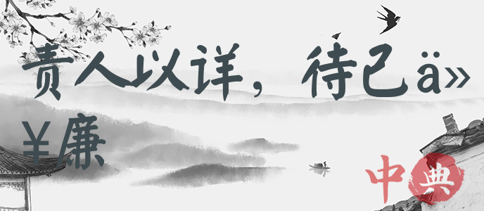 責人以詳，待己以廉