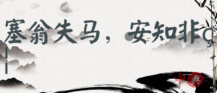 塞翁失馬，安知非福