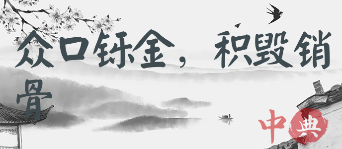 眾口鑠金，積毀銷骨