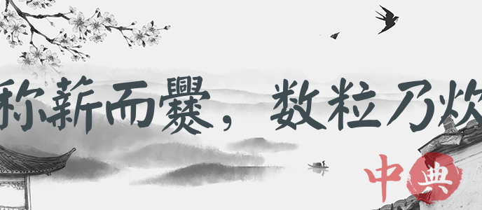 稱薪而爨，數粒乃炊