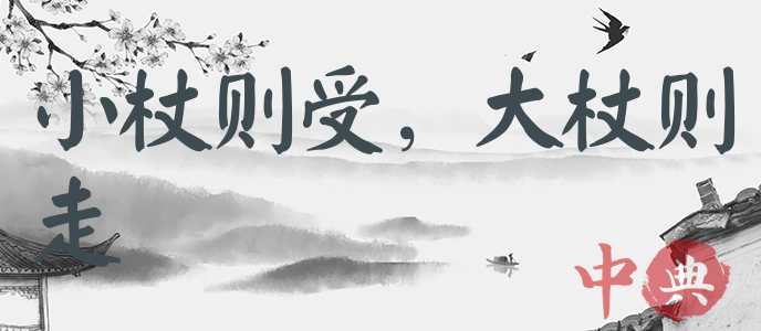 小杖則受，大杖則走