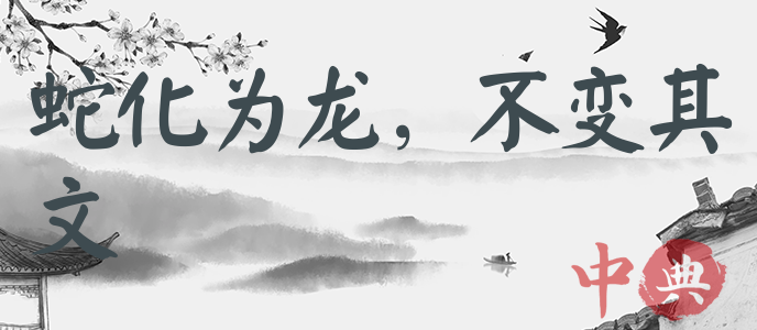 蛇化為龍，不變其文