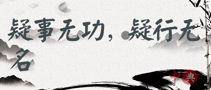 疑事無功，疑行無名