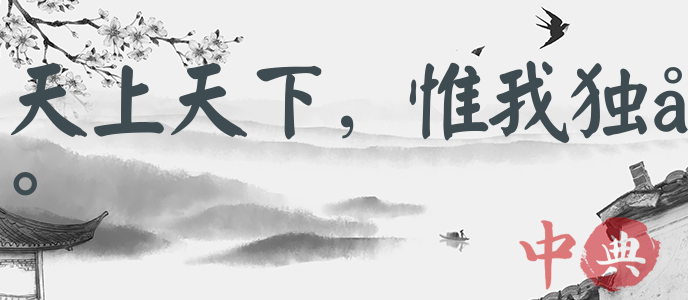 天上天下，惟我獨尊