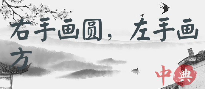 右手畫圓，左手畫方