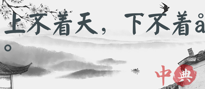 上不著天，下不著地