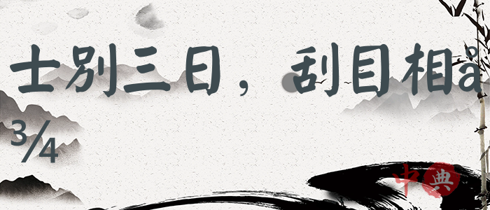 士別三日，刮目相待