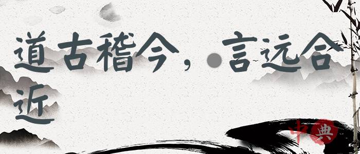 道古稽今，言遠合近