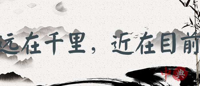遠在千里，近在目前