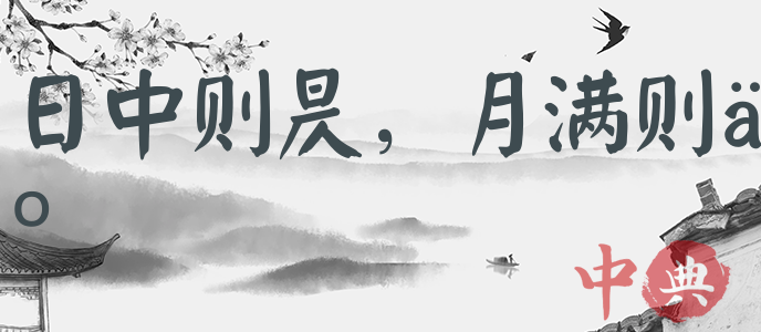 日中則昃，月滿則虧