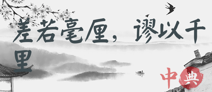 差若毫厘，謬以千里