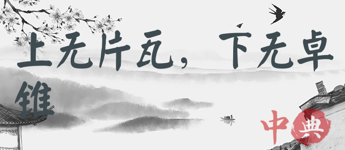 上無片瓦，下無卓錐