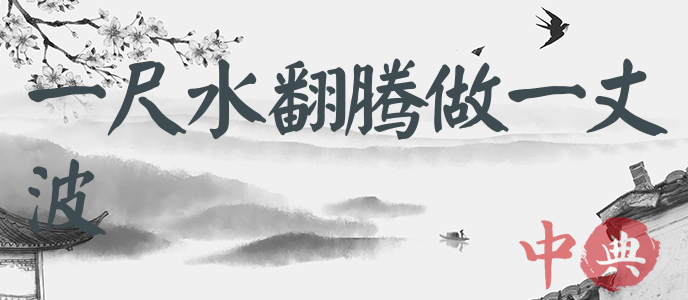 一尺水翻騰做一丈波