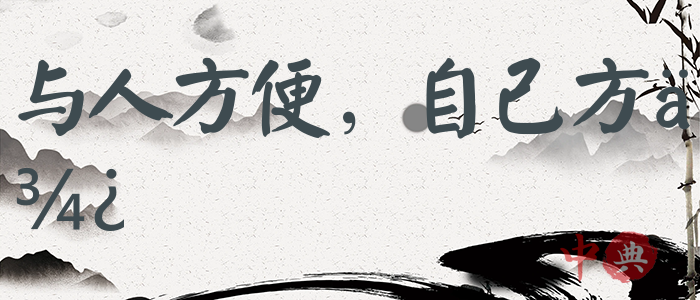 與人方便，自己方便