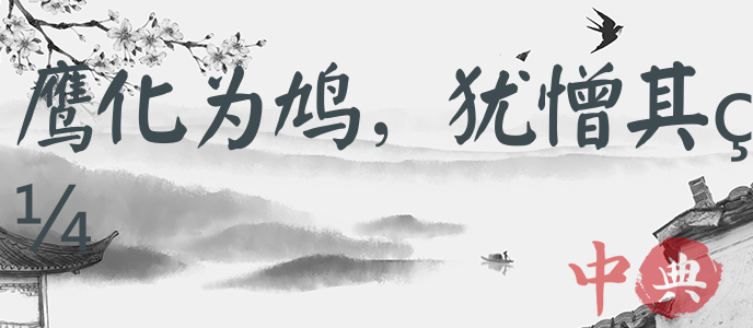 鷹化為鳩，猶憎其眼