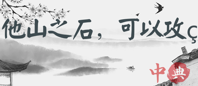 他山之石，可以攻玉
