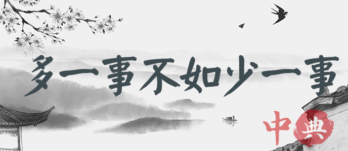 多一事不如少一事