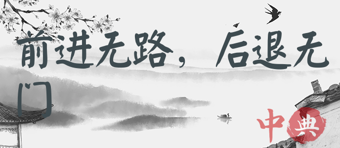 前進無路，后退無門