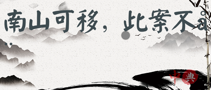 南山可移，此案不動