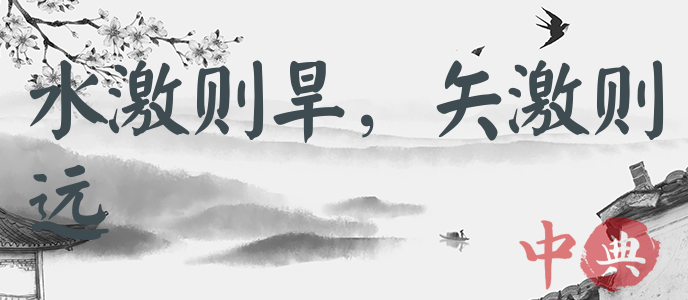 水激則旱，矢激則遠