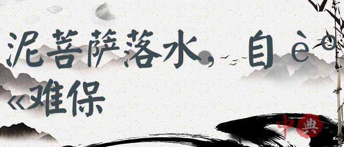 泥菩薩落水，自身難保