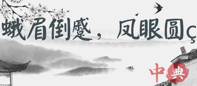 蛾眉倒蹙，鳳眼圓睜