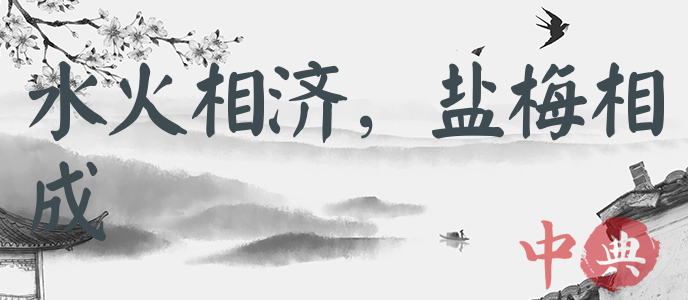水火相濟，鹽梅相成