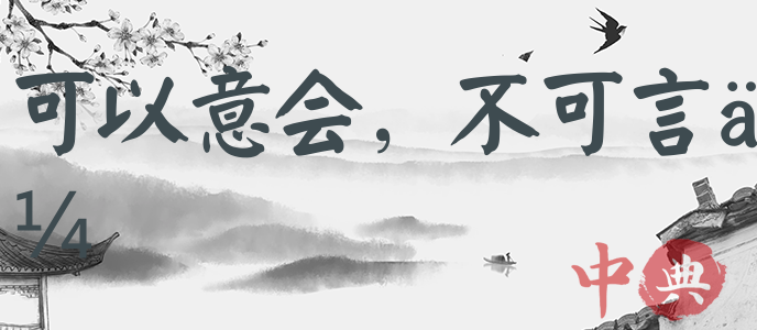 可以意會，不可言傳